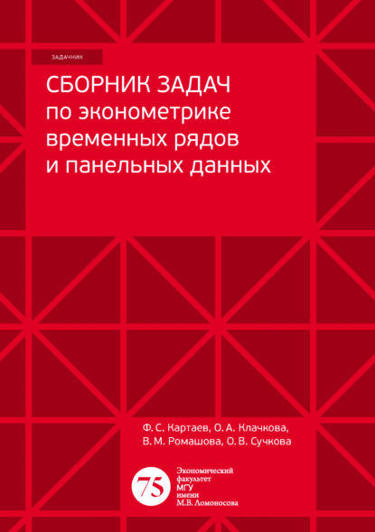 Сборник задач по эконометрике временных рядов и панельных данных — Ф. С. Картаев