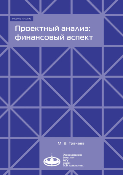 Проектный анализ: финансовый аспект — М. В. Грачева