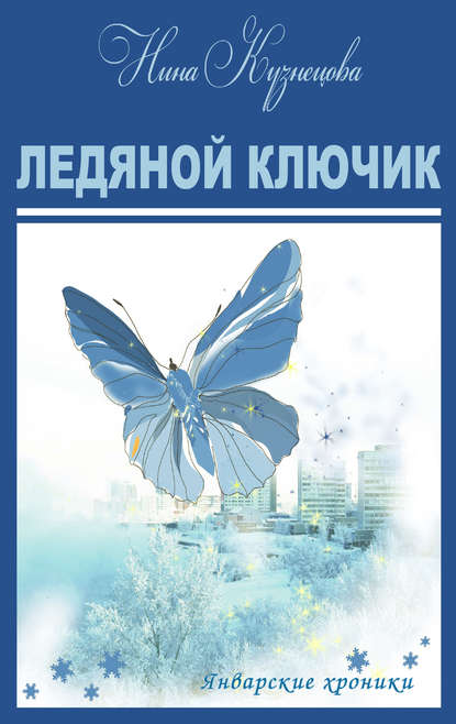 Ледяной ключик — Нина Кузнецова