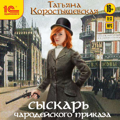 Сыскарь чародейского приказа — Татьяна Коростышевская