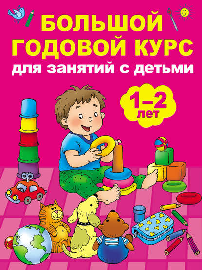 Большой годовой курс для занятий с детьми 1–2 лет — Мария Малышкина