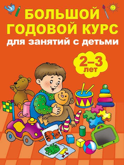 Большой годовой курс для занятий с детьми 2-3 лет — Мария Малышкина