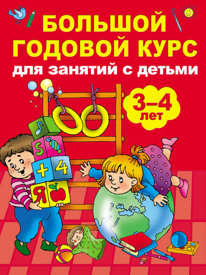 Большой годовой курс для занятий с детьми 3-4 лет — Анна Матвеева