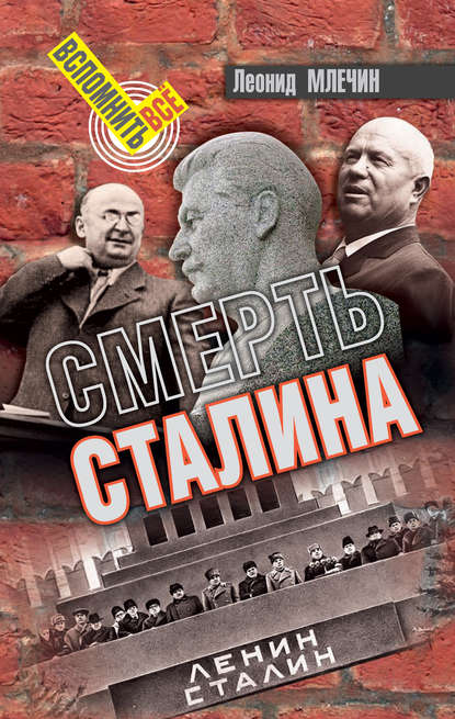 Смерть Сталина — Леонид Млечин