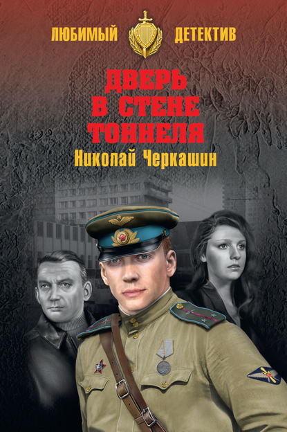 Дверь в стене тоннеля — Николай Черкашин