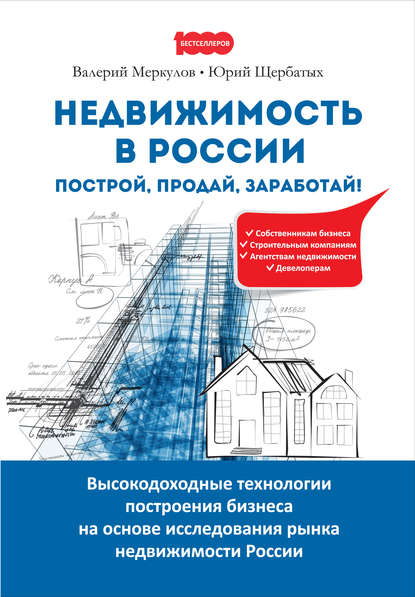 Недвижимость в России: построй, продай, заработай! — Юрий Викторович Щербатых