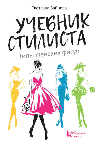 Учебник стилиста. Типы женских фигур — Светлана Зайцева