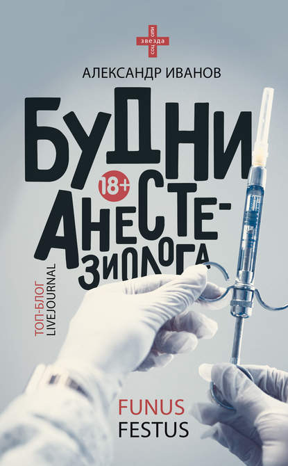 Будни анестезиолога — Александр Е. Иванов