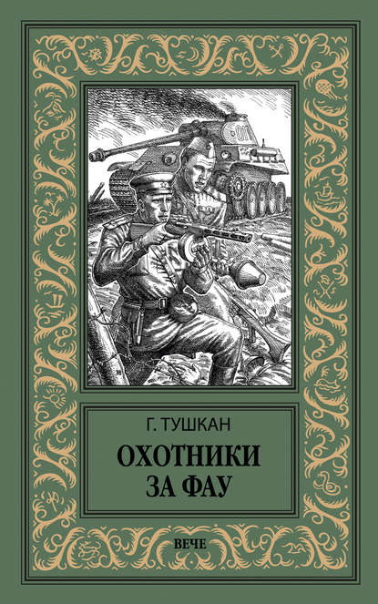 Охотники за ФАУ — Георгий Тушкан
