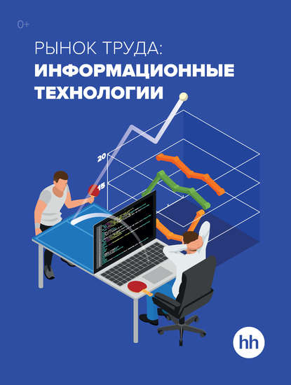 Рынок труда: информационные технологии — Группа авторов