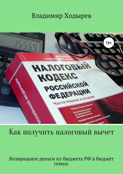 Как получить налоговый вычет — Владимир Валерьевич Ходырев