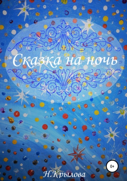 Сказка на ночь — Наталья Сергеевна Крылова
