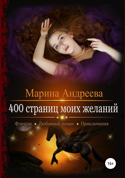 400 страниц моих желаний — Марина Андреева