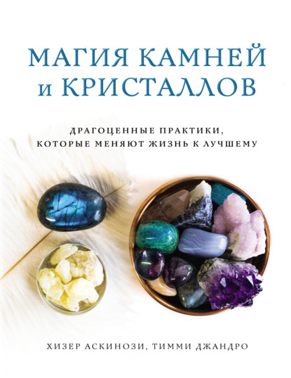 Магия камней и кристаллов — Хизер Аскинози