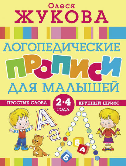 Логопедические прописи для малышей — Олеся Жукова