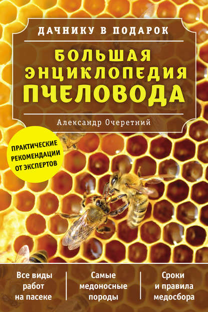 Большая энциклопедия пчеловода — А. Д. Очеретний