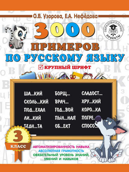3000 примеров по русскому языку. 3 класс. Крупный шрифт — О. В. Узорова