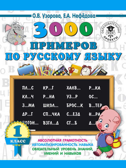 3000 примеров по русскому языку. 1 класс — О. В. Узорова
