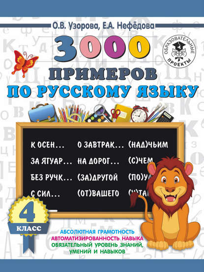 3000 примеров по русскому языку. 4 класс — О. В. Узорова