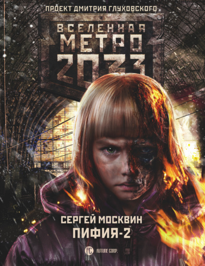 Метро 2033: Пифия-2. В грязи и крови — Сергей Москвин