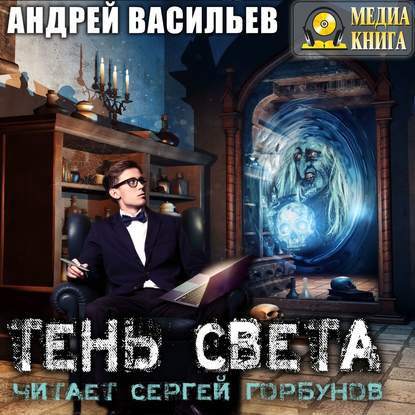 Тень света — Андрей Васильев