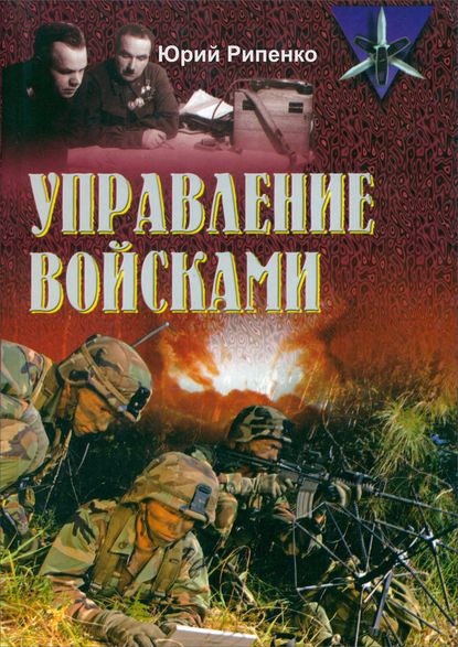 Управление войсками (сборник) — Ю. Б. Рипенко