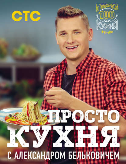 ПроСТО кухня с Александром Бельковичем — Александр Белькович