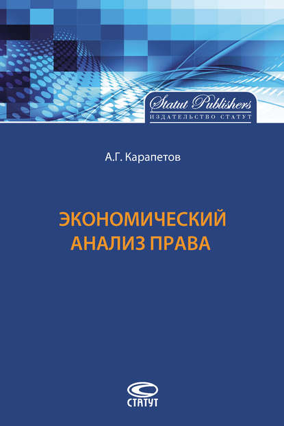 Экономический анализ права — А. Г. Карапетов
