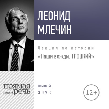 Лекция «Наши вожди. Троцкий» — Леонид Млечин