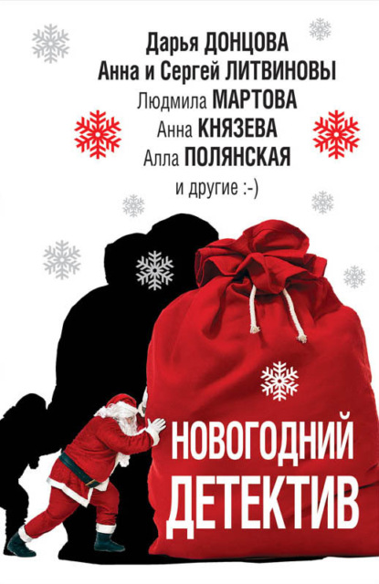 Новогодний детектив (сборник) — Дарья Донцова
