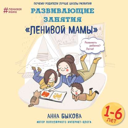 Развивающие занятия «ленивой мамы» — Анна Быкова
