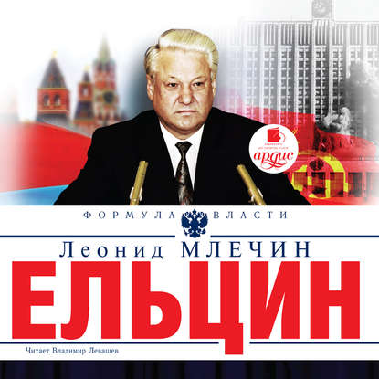 Ельцин — Леонид Млечин