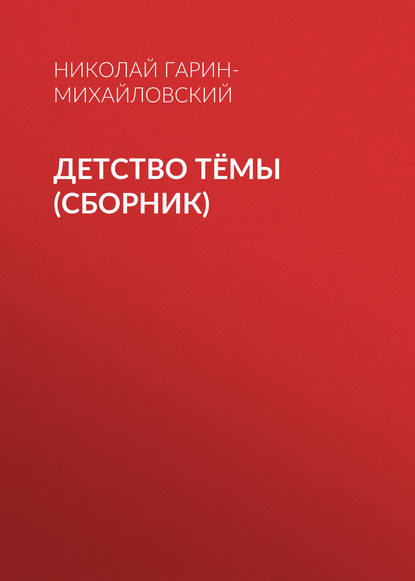 Детство Тёмы (сборник) — Николай Гарин-Михайловский