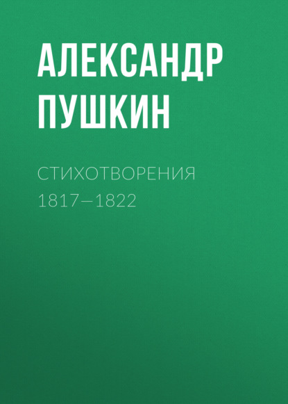 Стихотворения 1817—1822 — Александр Пушкин