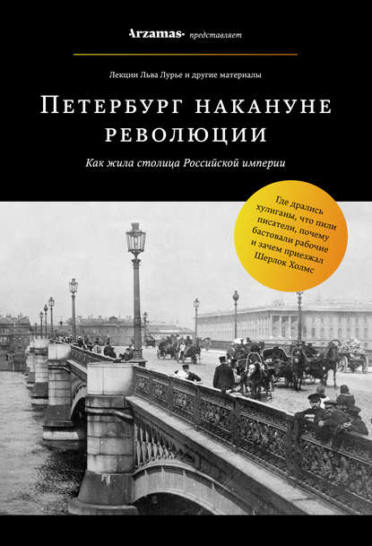 Петербург накануне революции — Лев Лурье