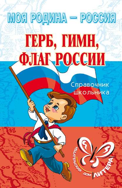 Герб, гимн, флаг России — И. В. Синова