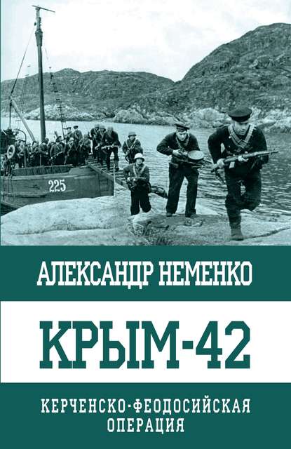 Крым-42. Керченско-Феодосийская операция — Александр Неменко