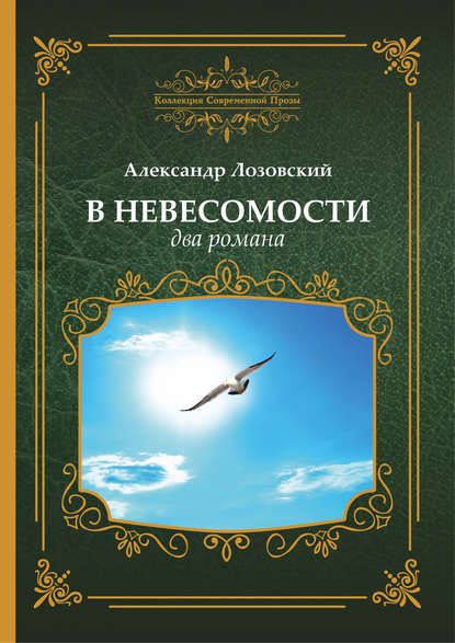 В невесомости два романа — Александр Лозовский