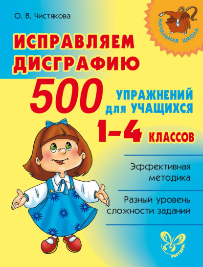 Исправляем дисграфию. 500 упражнений для учащихся 1–4 классов — О. В. Чистякова