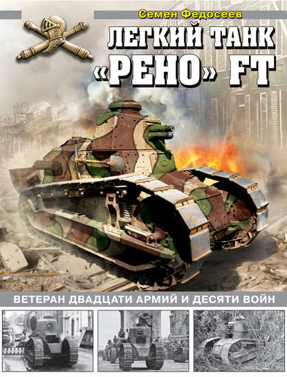 Легкий танк «Рено» FT. Ветеран двадцати армий и десяти войн — Семен Федосеев