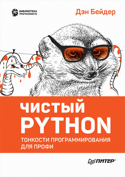 Чистый Python. Тонкости программирования для профи (pdf+epub) — Дэн Бейдер
