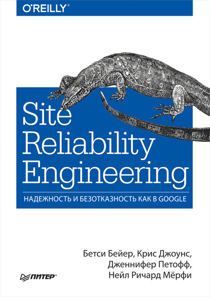 Site Reliability Engineering. Надежность и безотказность как в Google (pdf+epub) — Бетси Бейер