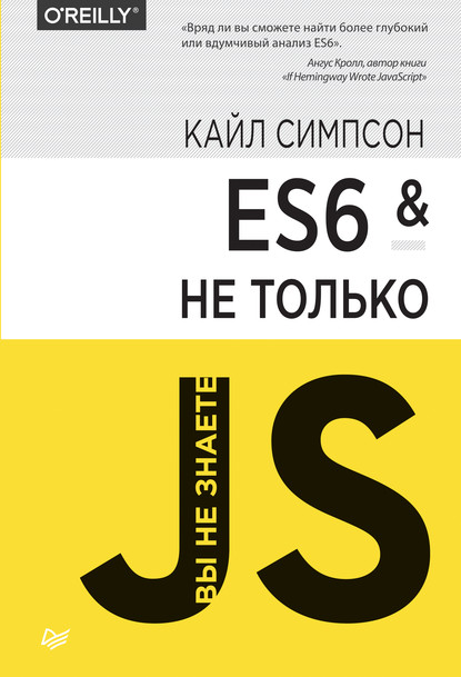 ES6 и не только (pdf+epub) — Кайл Симпсон