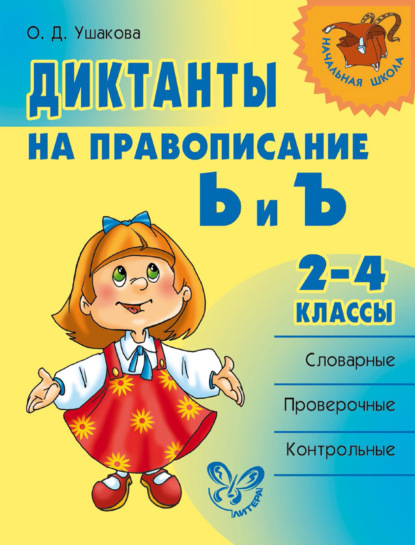 Диктанты на правописание Ь и Ъ. 2–4 классы — О. Д. Ушакова
