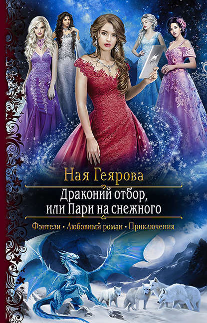 Драконий отбор, или Пари на снежного — Ная Геярова