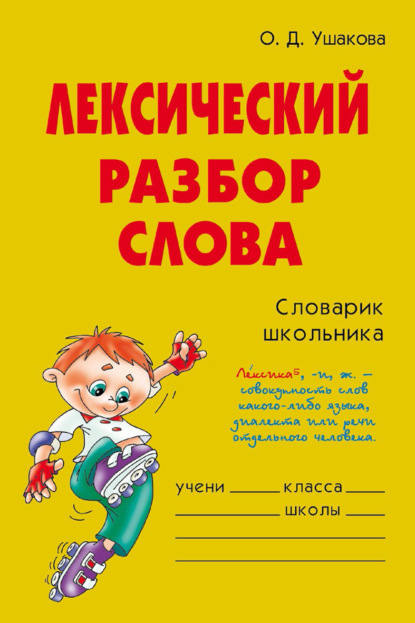 Лексический разбор слова — О. Д. Ушакова