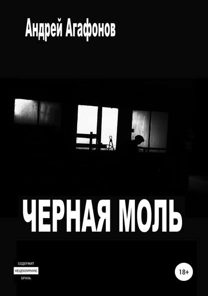 Черная моль — Андрей Юрьевич Агафонов