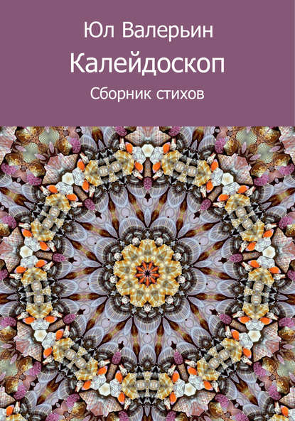 Калейдоскоп (сборник) — Юл Валерьин