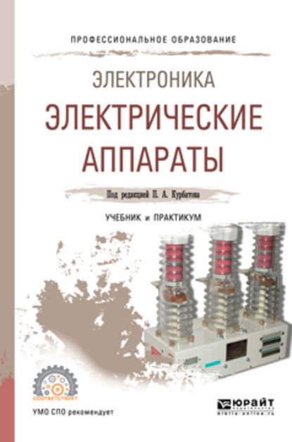 Электроника: электрические аппараты. Учебник и практикум для СПО — Валерий Ефимович Райнин