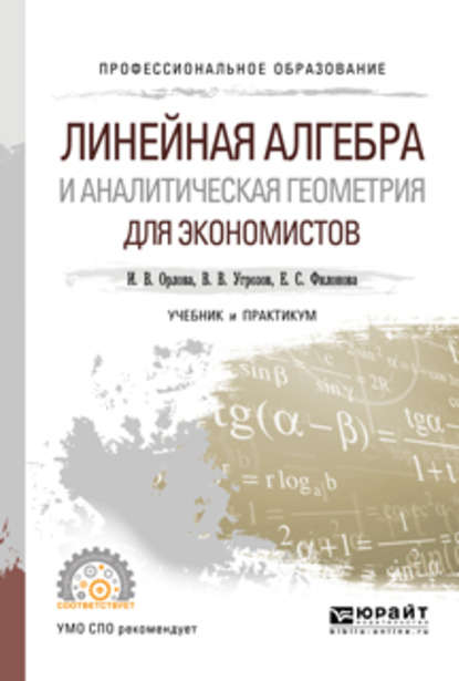 Линейная алгебра и аналитическая геометрия для экономистов. Учебник и практикум для СПО — Ирина Владленовна Орлова